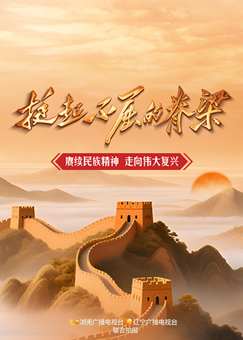 挺起不屈的脊梁