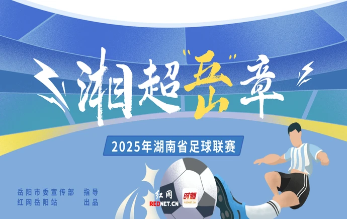 专题丨湘超“岳”章