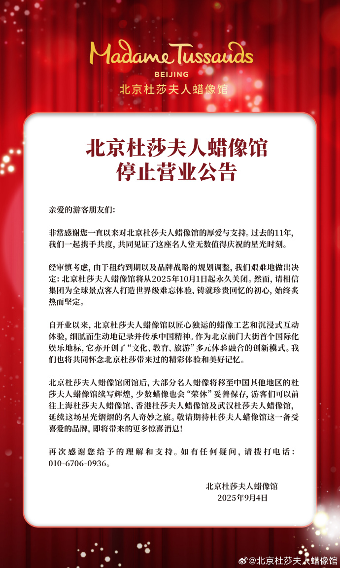宣布在北京突然关闭杜莎夫人：从10月1日开始永