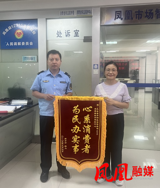 凤凰县市监局快速调解投诉获消费者点赞 .jpg
