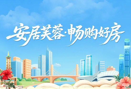 专题丨安居芙蓉·畅购好房