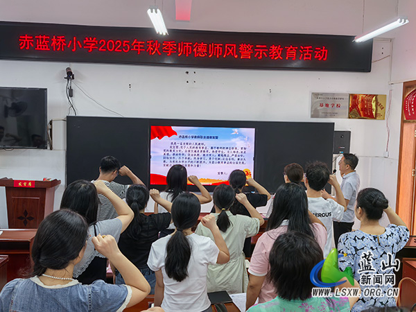 赤蓝桥小学组织开展师德师风警示教育专题活动.jpg