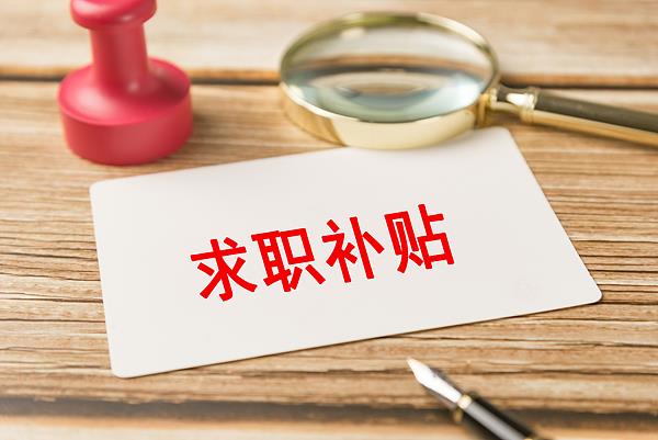 @2026大学毕业生您有求职补贴可以收集！