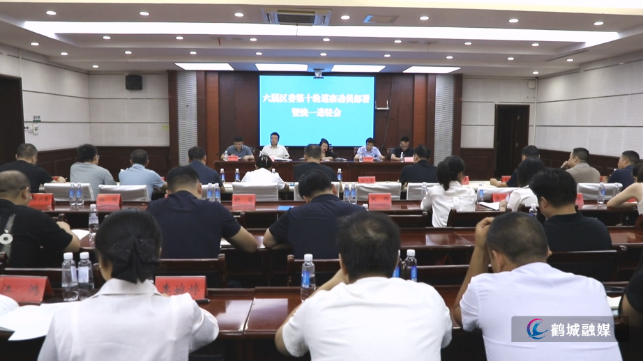 六届区委第十轮巡察动员部署会.mp4_20250908_164021.606.jpg
