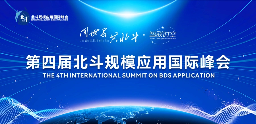 专题丨同世界 共北斗·智联时空——第四届北斗国际应用峰会