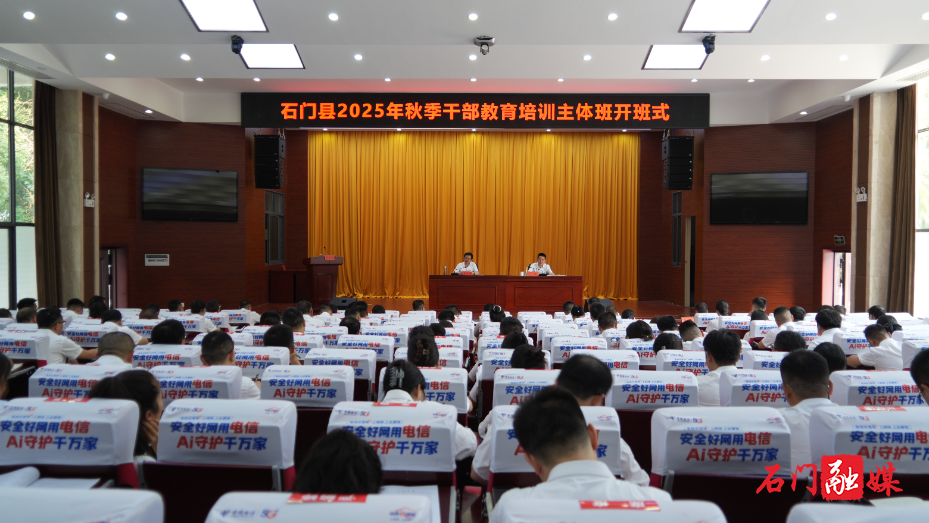 石门县2025年秋季干部教育培训主体班开班1.jpg