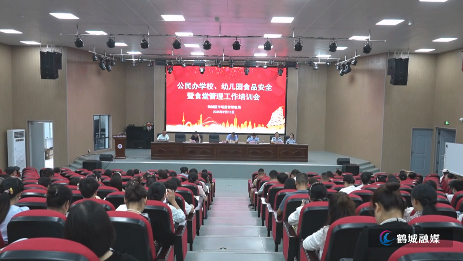 鹤城区召开校园食品安全培训会  守护学生“舌尖上的安全”（半成品）.mp4_20250910_161607.997.jpg