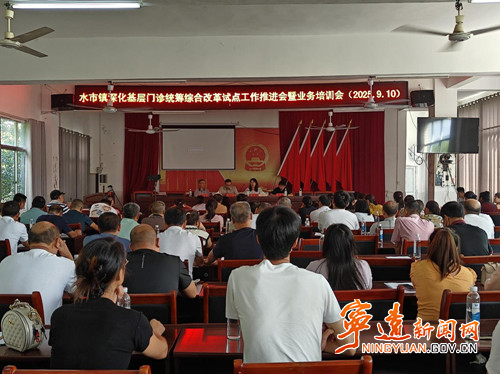 宁远县水市镇召开基层门诊统筹综合改革试点推进会_副本500.jpg