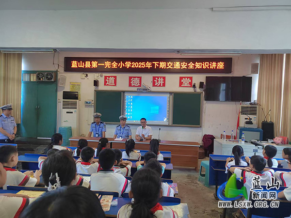 蓝山县第一完全小学：交通安全记心间，快乐成长每一天.jpg