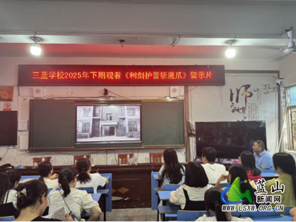 三蓝学校开展防性侵教育 筑牢校园安全屏障.jpg