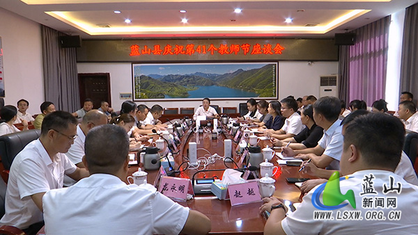 蓝山县召开庆祝第41个教师节座谈会.jpg