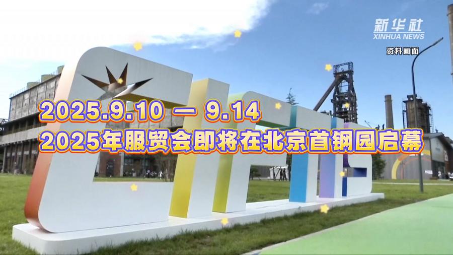 2025年服务交易展览会|外国人想检查的贸易贸易的