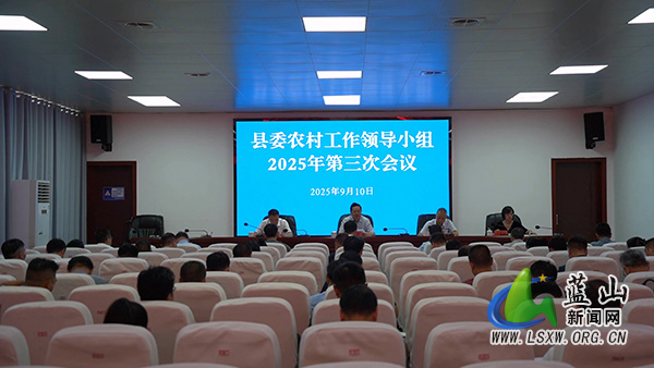 县委农村工作领导小组2025 年第三次会议召开.jpg