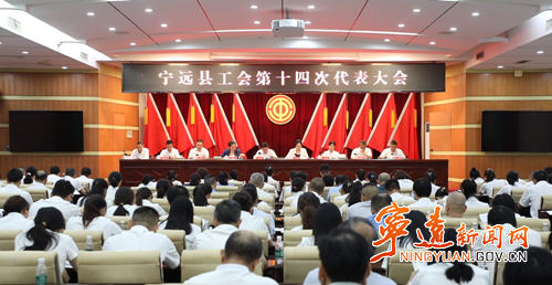 宁远县工会第十四次代表大会胜利闭幕_副本500.png
