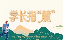 专题丨学长指“麓”