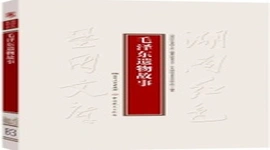 《毛泽东遗物故事》