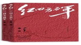 《红四方面军》