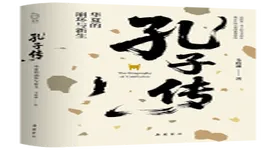 《孔子传：华夏的崩坏与新生》