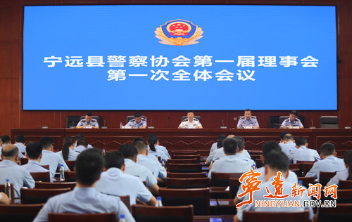 宁远县警察协会成立大会暨第一届理事会第一次全体会议召开_副本500.jpg