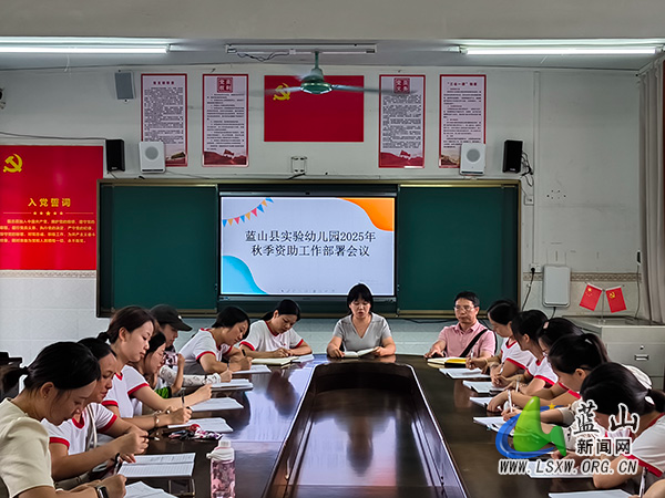 蓝山县实验幼儿园部署2025年秋季学生资助工作.jpg
