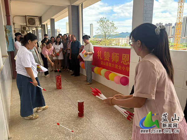 蓝山县第六完全小学开展“投壶寄情，礼赞师恩”庆祝教师节活动.jpg