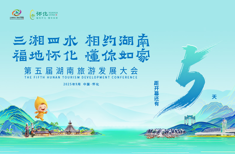 专题丨福地怀化 懂你如家——第五届湖南旅游发展大会
