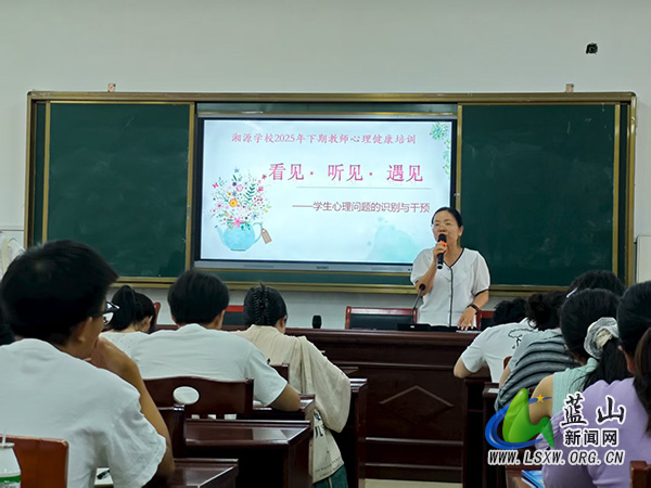 湘源学校：关注学生心理需求 提升教师干预能力.jpg