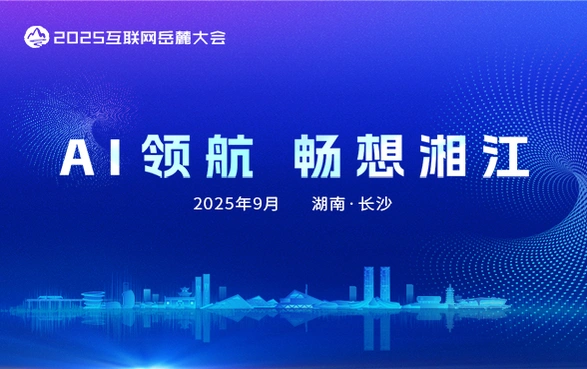专题丨AI领航 畅享湘江——2025互联网岳麓大会