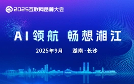 专题丨AI领航 畅享湘江——2025互联网岳麓大会