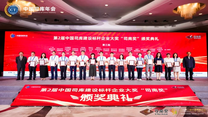 湖南旅游集团荣获2025中国司库建设标杆企业大奖“司南奖”