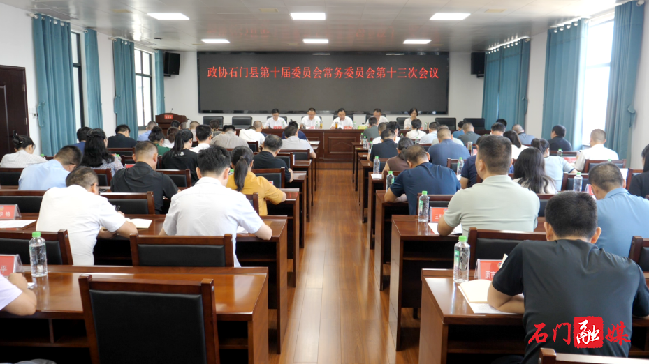 石门县政协召开十届十三次常委会会议1.png