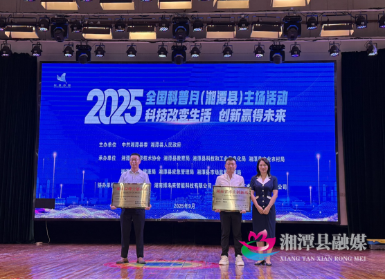 2025年全国科普月湘潭县主场活动启动315.png