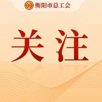 覆盖超2000万人!全国工会推动平台算法和劳动规则协商最新进展公布