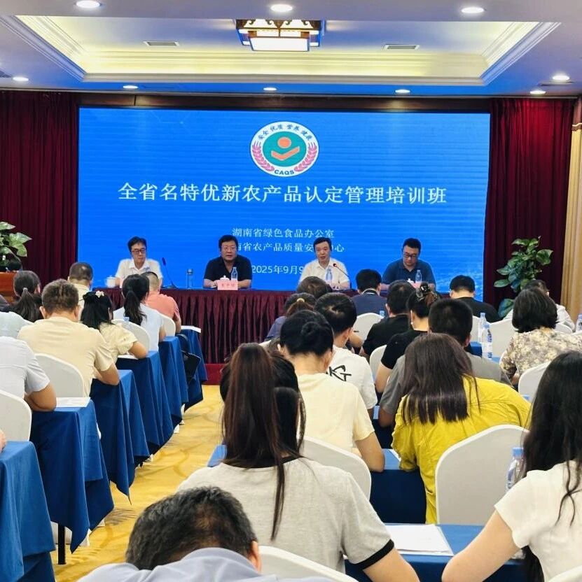 全省名特优新农产品认定管理培训班在长沙举办