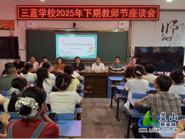 三蓝学校举行2025年下期教师节座谈会暨师徒结对仪式.jpg