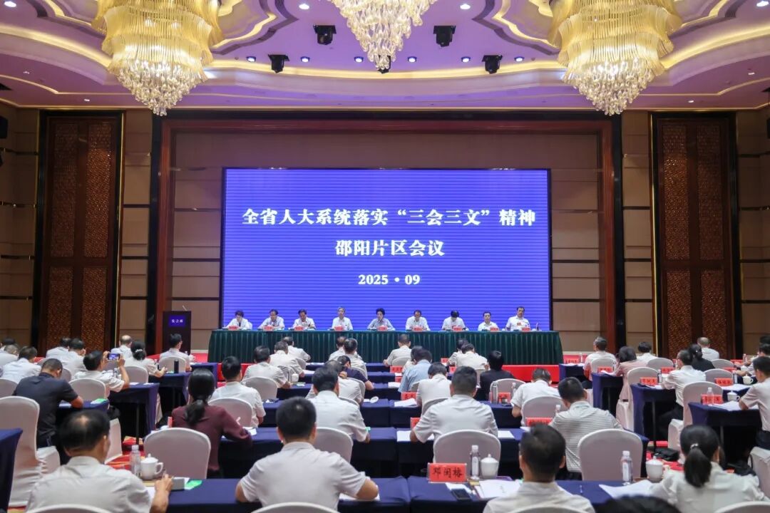 全省人大系统落实“三会三文”精神邵阳片区会议召开 推动全省人大工作高质量发展再上新台阶(图1)