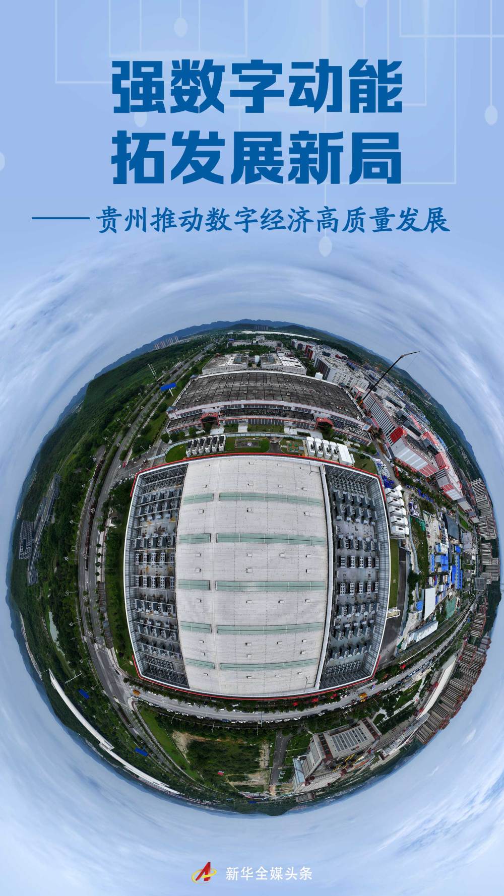 加强数字动量并扩大新的发展状况-Guizhou促进高质
