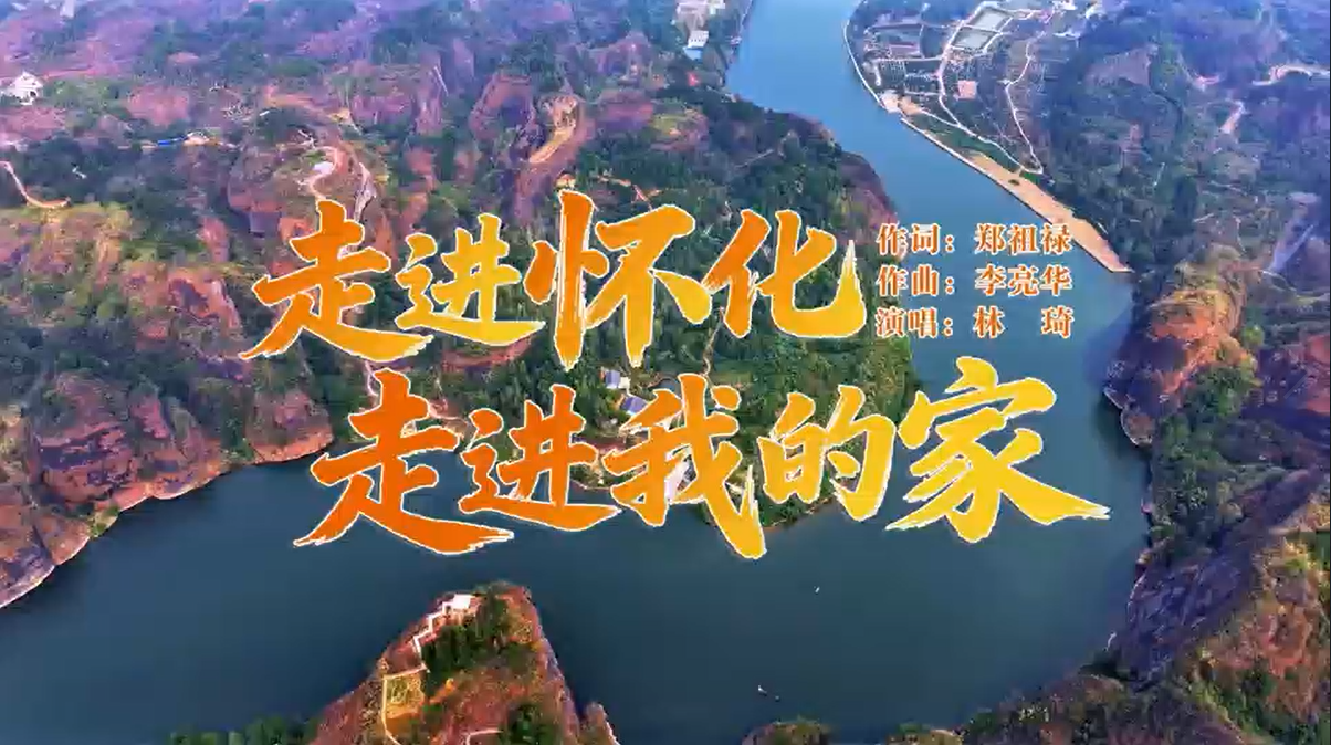 歌曲《走进怀化走进我的家》赏析
