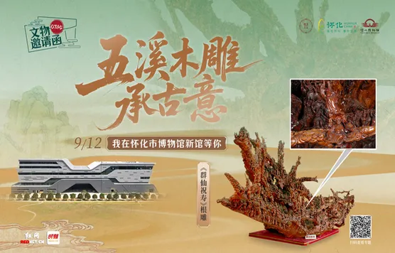 0745文物邀请函⑤丨五溪木雕承古意 赴一场千年樟树蔸的“神仙”聚会
