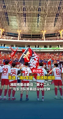 视频丨“为家乡而战！”走进“湘A军团”球迷助威团