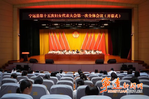 宁远县第十五次妇女代表大会召开1_副本500.jpg