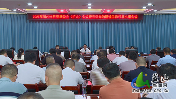 龙向洋主持召开县委常委会会议暨县委党的建设工作领导小组会议1.jpg