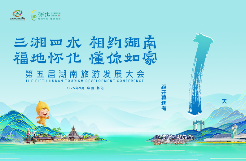 专题丨福地怀化 懂你如家——第五届湖南旅游发展大会