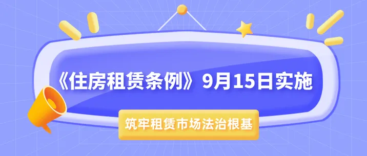 专题｜《住房租赁条例》9月15日实施 筑牢租赁市场法治根基