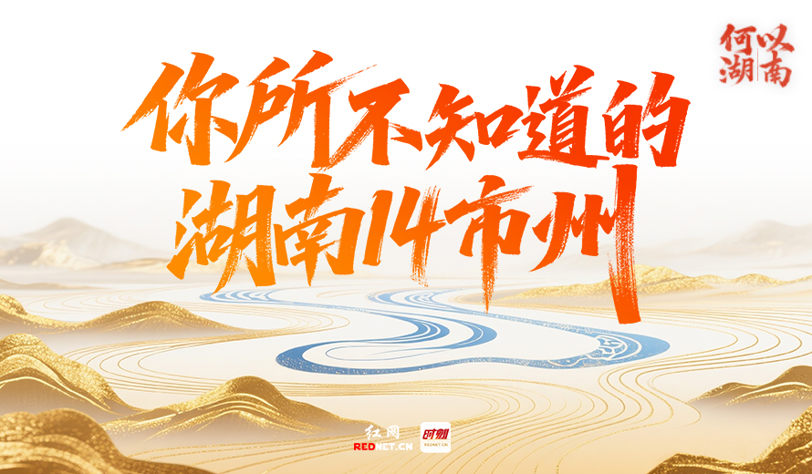 何以湖南丨你所不知道的湖南14市州