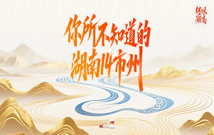 何以湖南丨你所不知道的湖南14市州