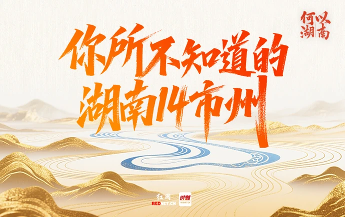 何以湖南丨你所不知道的湖南14市州