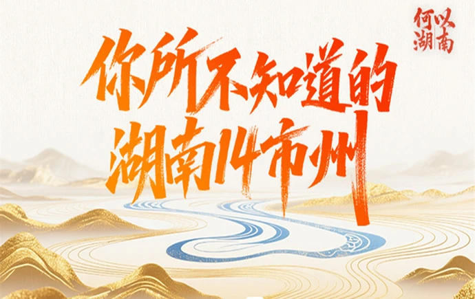 何以湖南丨你所不知道的湖南14市州