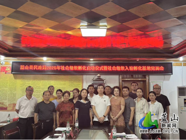 蓝山县社会组织入驻孵化基地见面会暨第一期能力建设培训会议顺利召开.jpg