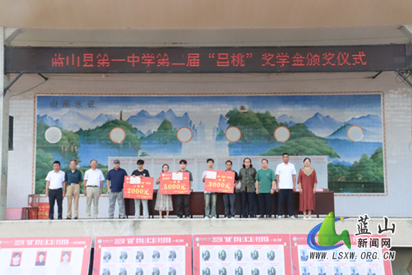 蓝山县第一中学举行第二届“昌桃”奖学金颁奖仪式.jpg